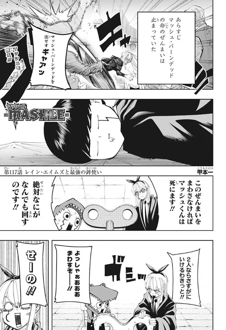 マッシュルーMASHLE- - 第117話 - Page 1