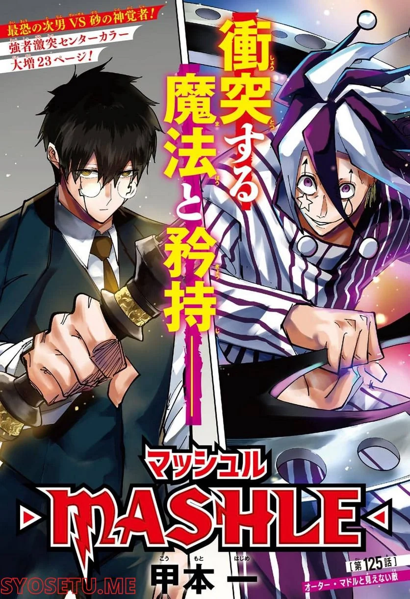 マッシュルーMASHLE- 第125話 - Trang 1