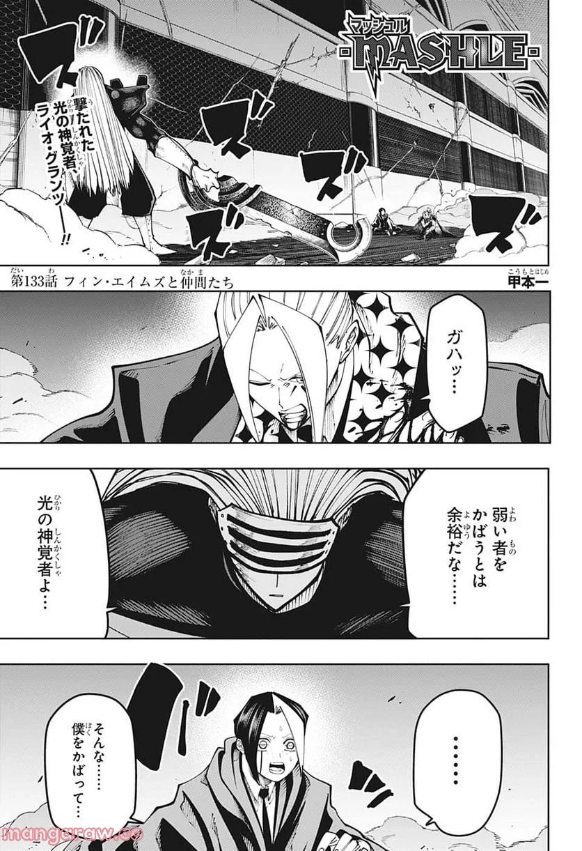 マッシュルーMASHLE- - 第133話 - Page 1