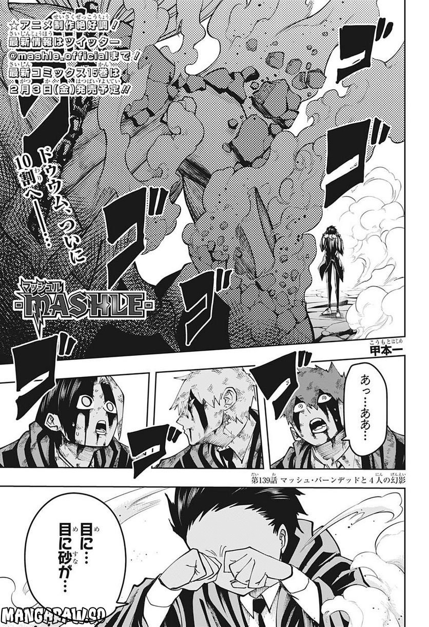 マッシュルーMASHLE- - 第139話 - Page 1