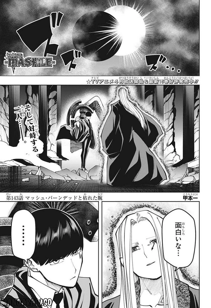 マッシュルーMASHLE- - 第143話 - Page 1