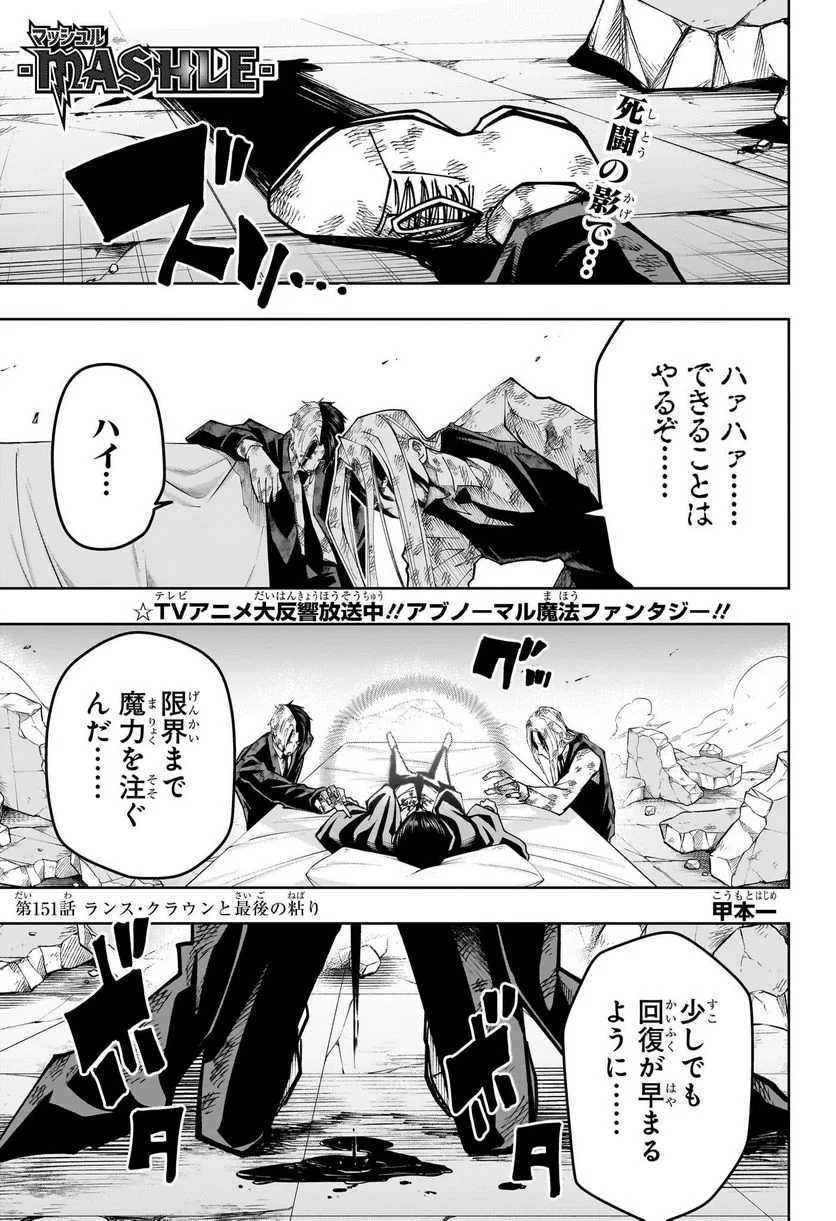 マッシュルーMASHLE- 第151話 - Trang 1