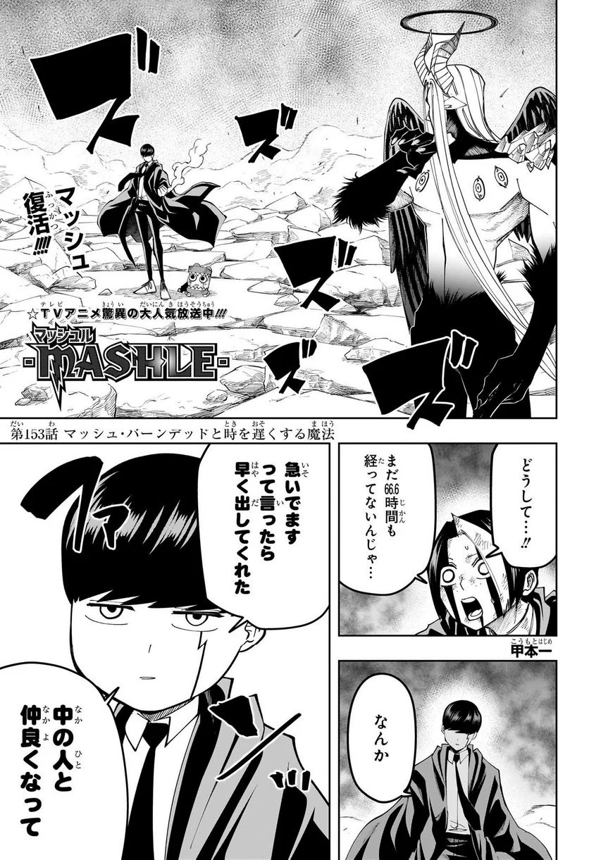 マッシュルーMASHLE- - 第153話 - Page 1