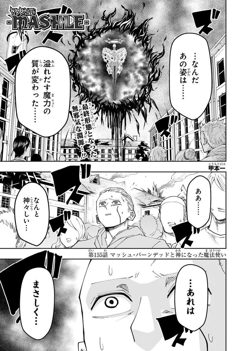 マッシュルーMASHLE- - 第155話 - Page 1