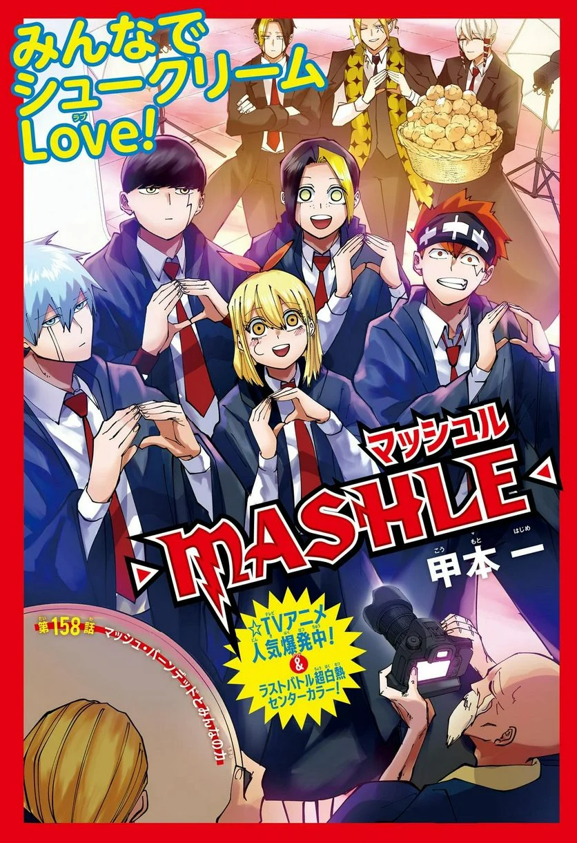 マッシュルーMASHLE- - 第158話 - Page 1