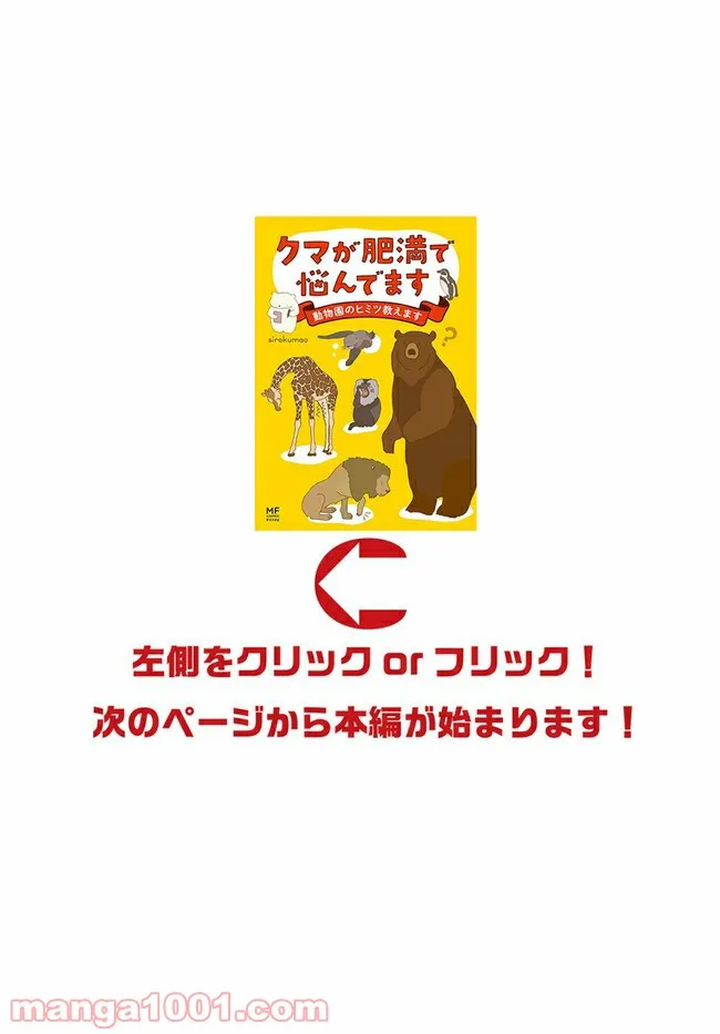 クマが肥満で悩んでます　動物園のヒミツ教えます 第9話 - Trang 1