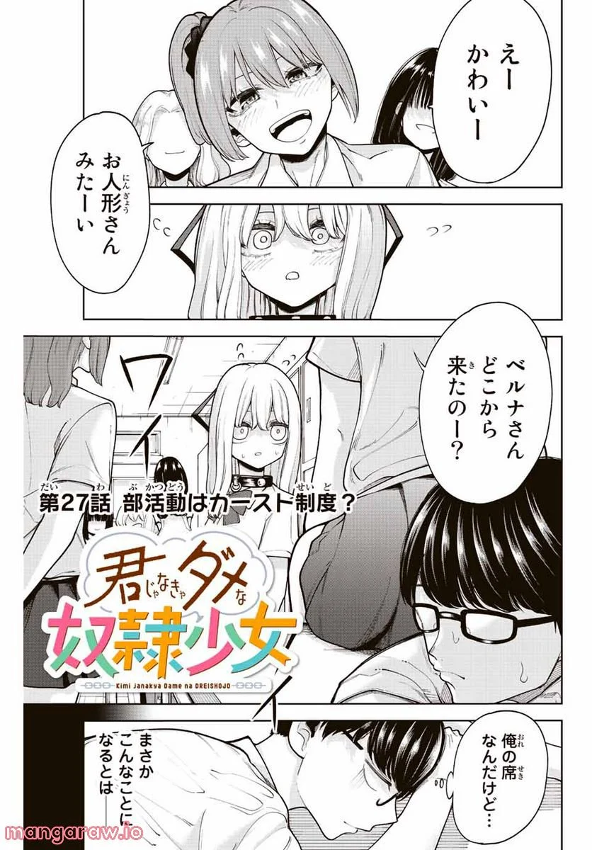 君じゃなきゃダメな奴隷少女 - 第27話 - Page 1