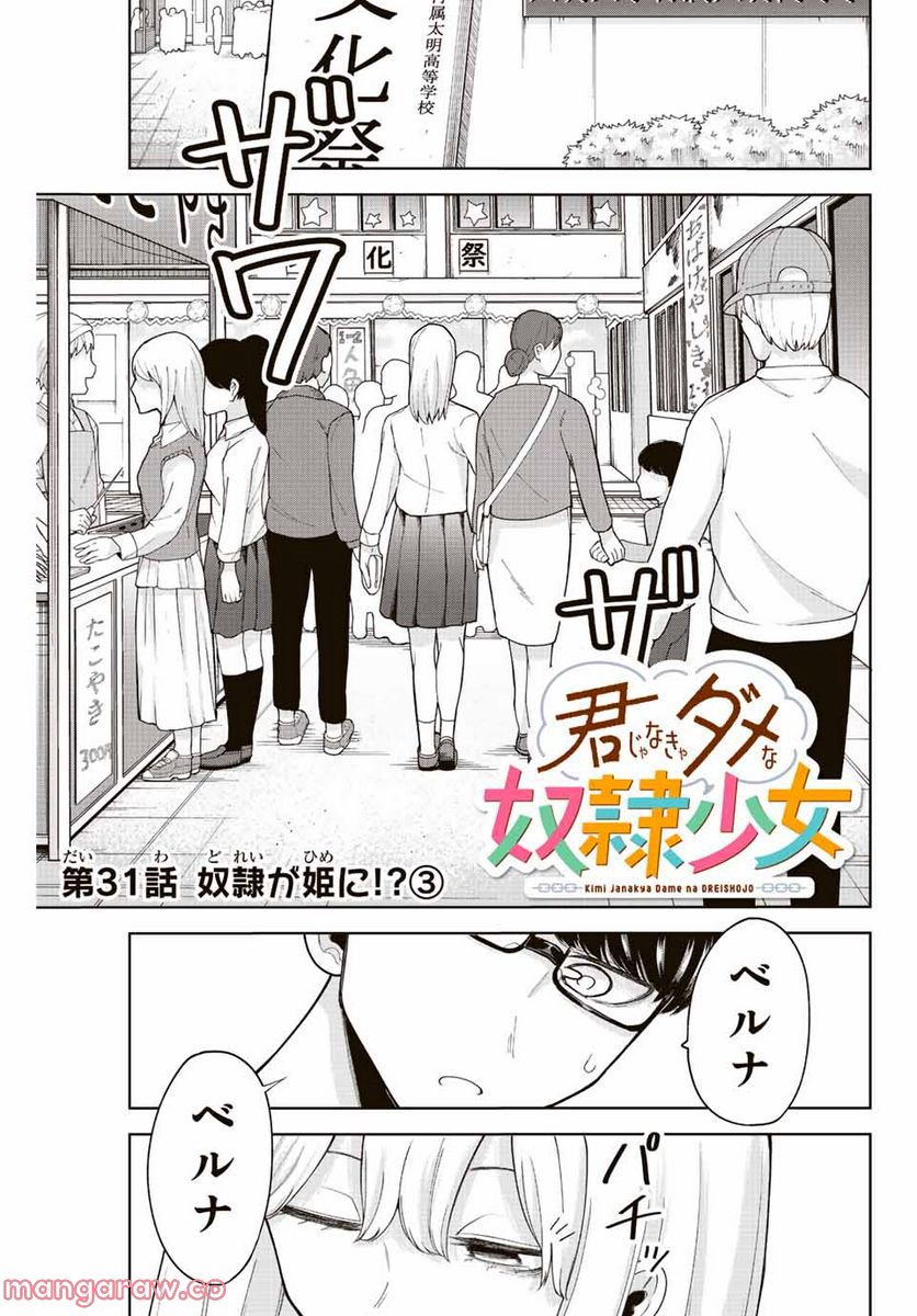 君じゃなきゃダメな奴隷少女 - 第31話 - Page 1