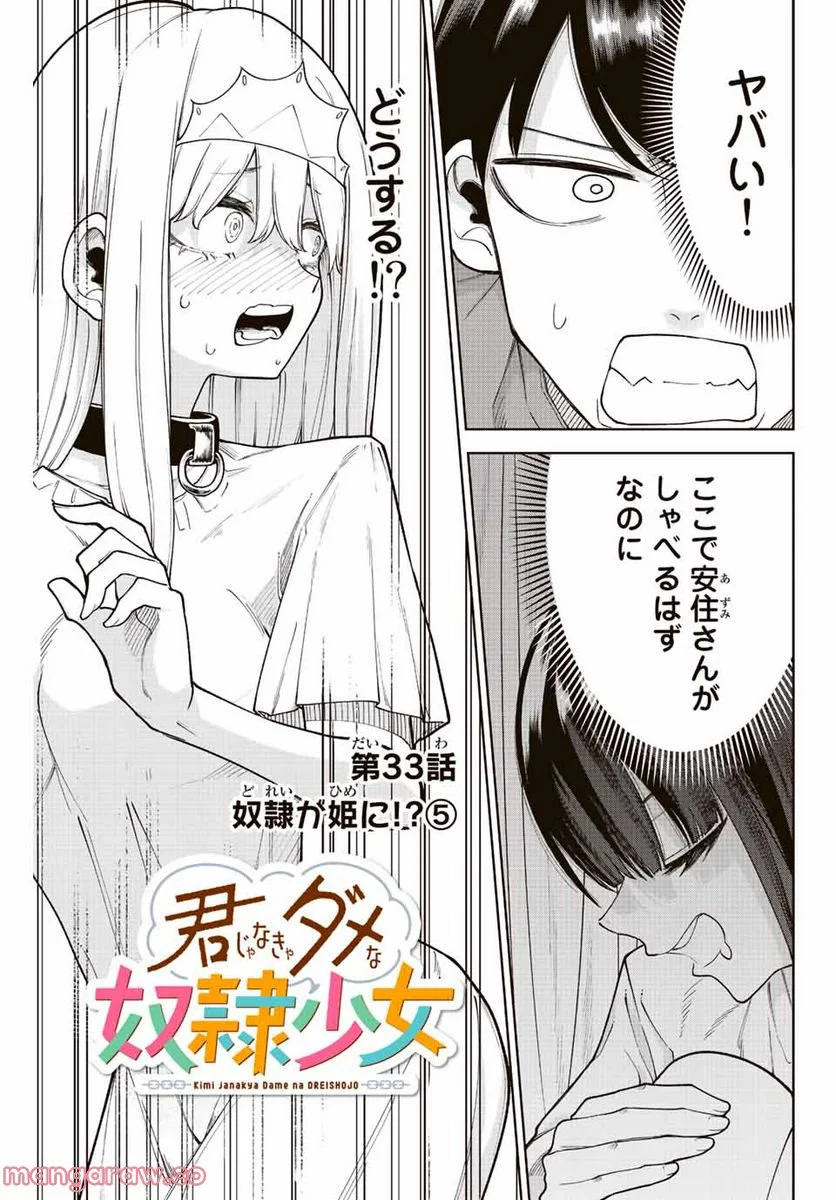 君じゃなきゃダメな奴隷少女 - 第33話 - Page 1