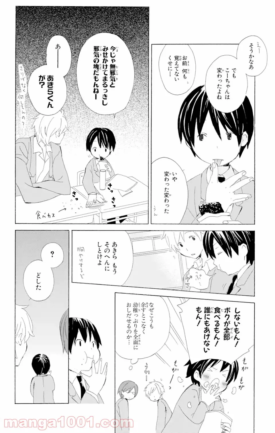 君と僕。 - 第6話 - Page 4