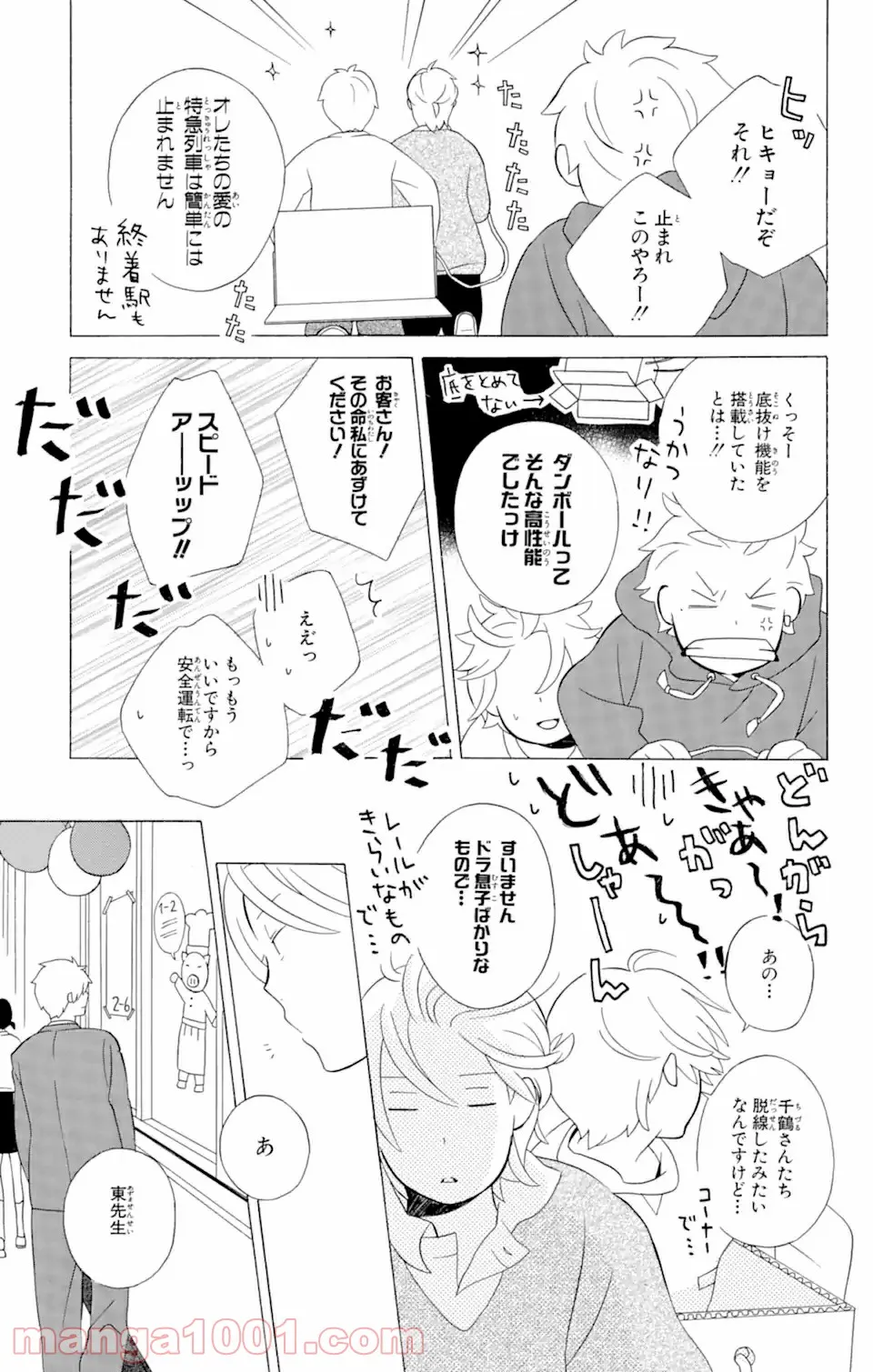 君と僕。 第11.1話 - Trang 7