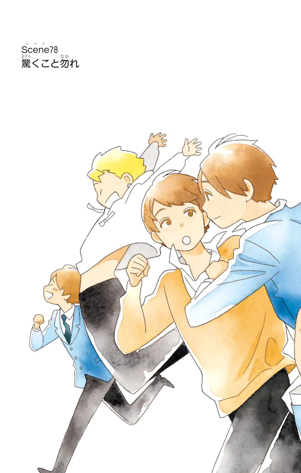 君と僕。 第78.1話 - Trang 3