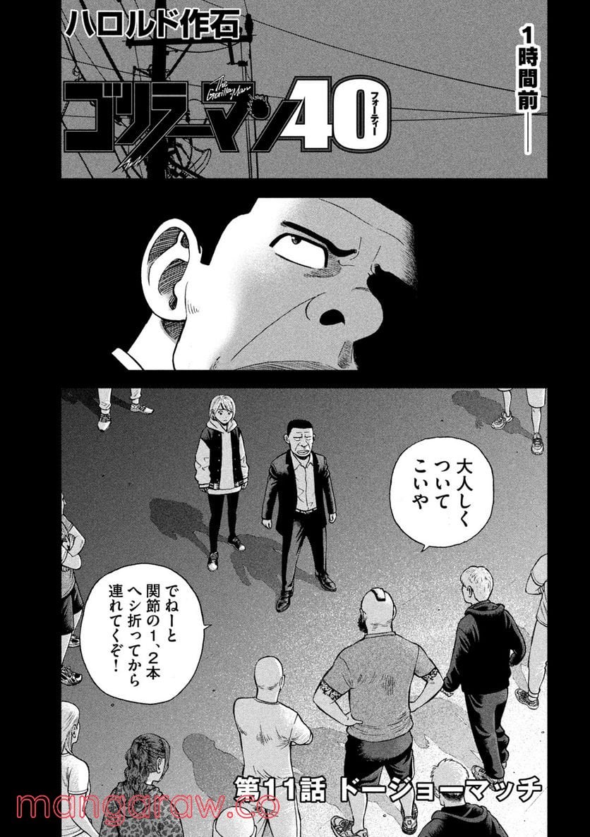 ゴリラーマン４０ - 第11話 - Page 1