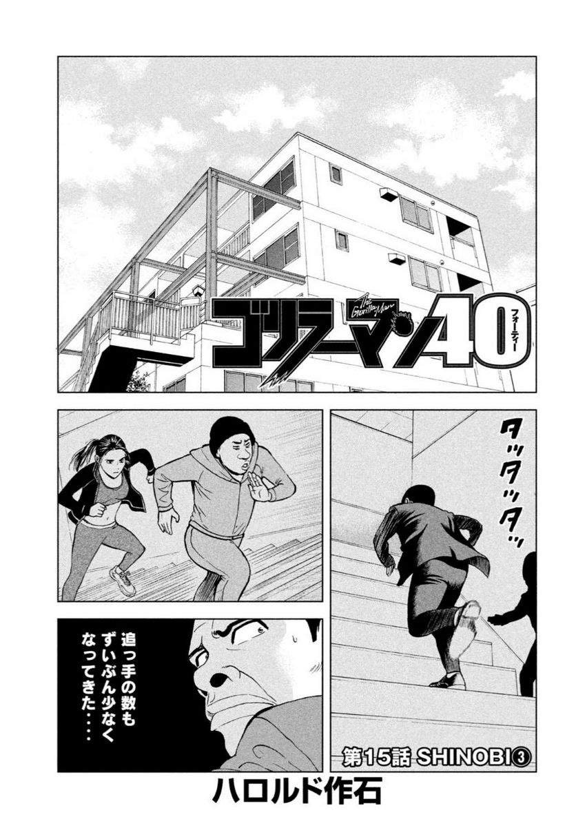 ゴリラーマン４０ - 第15話 - Page 1