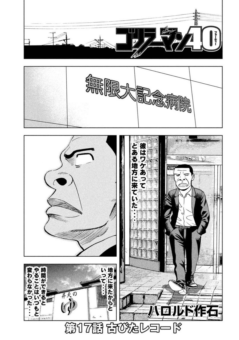 ゴリラーマン４０ - 第17話 - Page 1