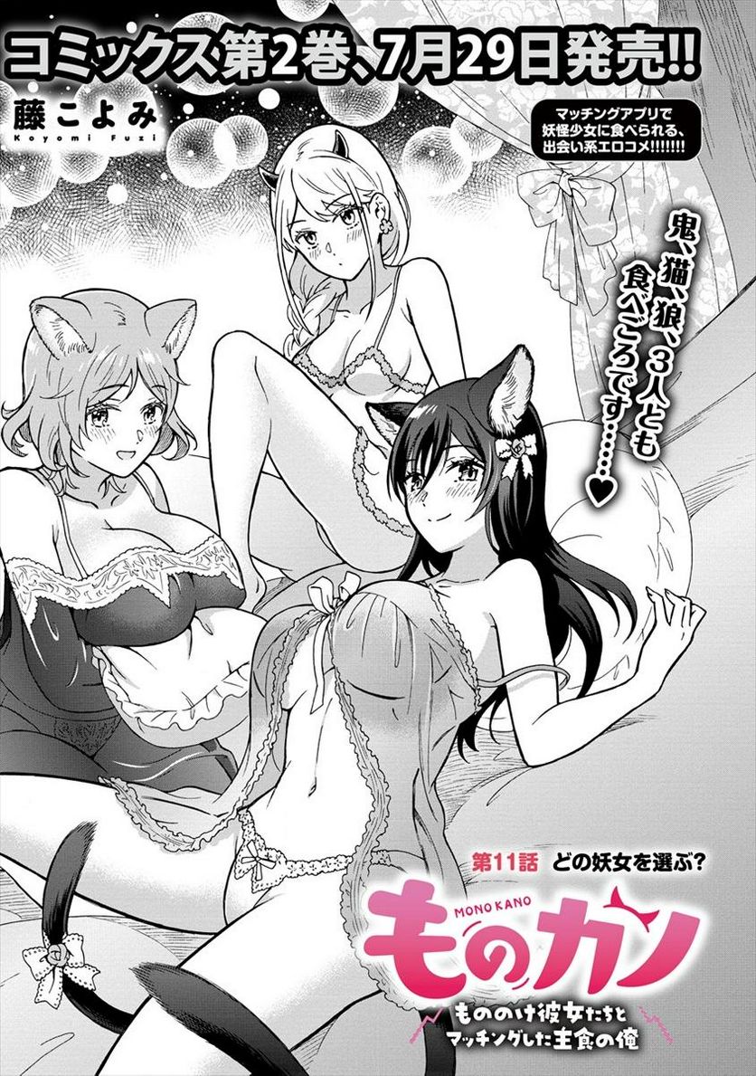ものカノ　もののけ彼女たちとマッチングした主食の俺 第11.1話 - Trang 1