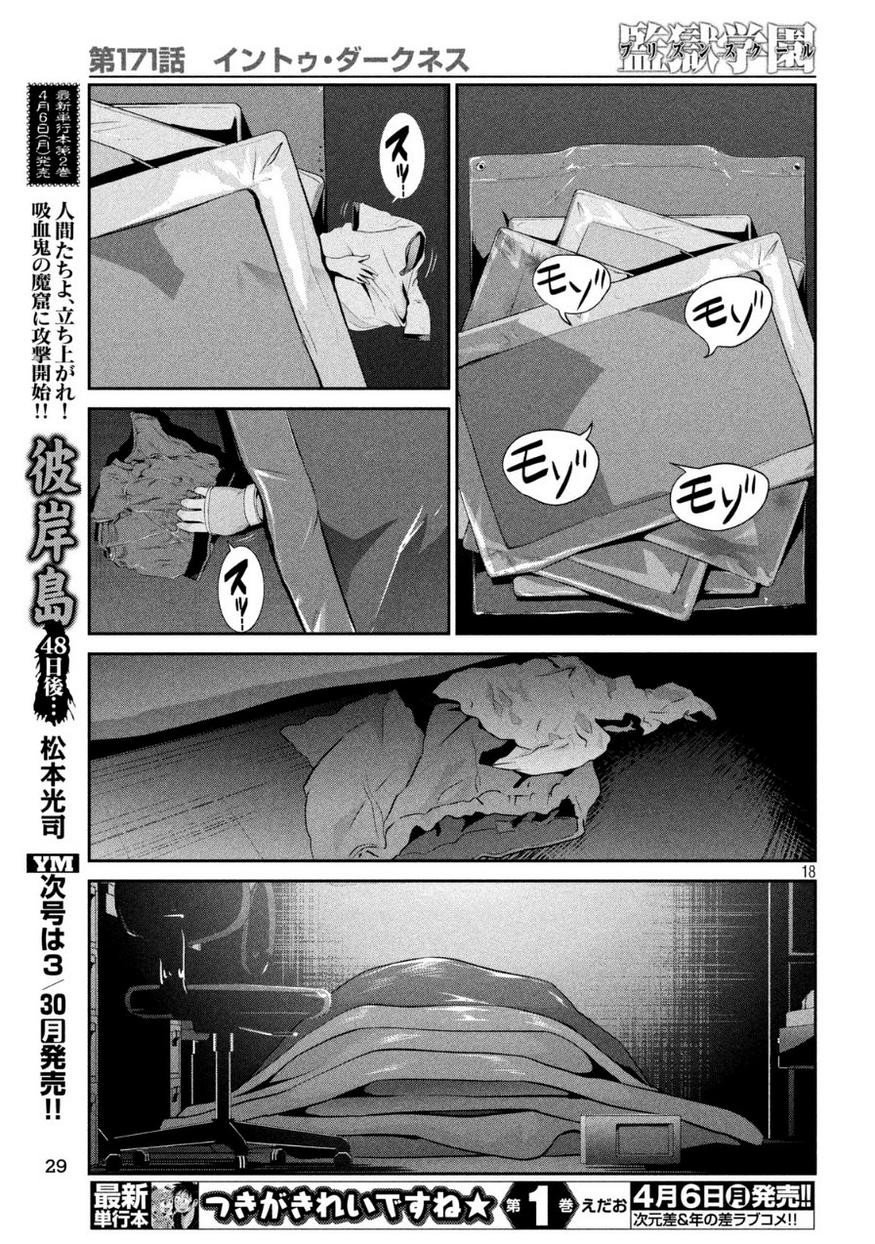 監獄学園 - 第171話 - Page 18