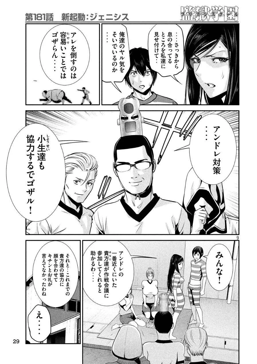 監獄学園 - 第181話 - Page 10