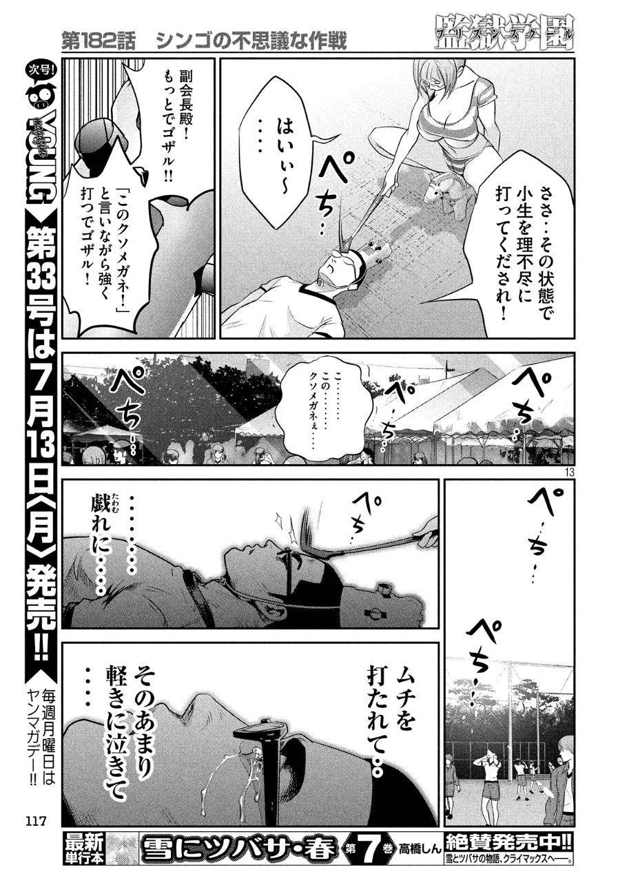 監獄学園 - 第182話 - Page 14