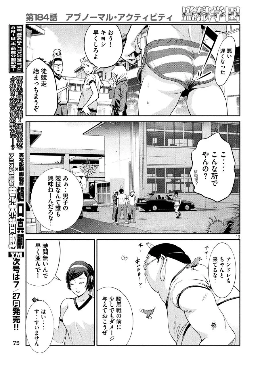 監獄学園 - 第184話 - Page 14