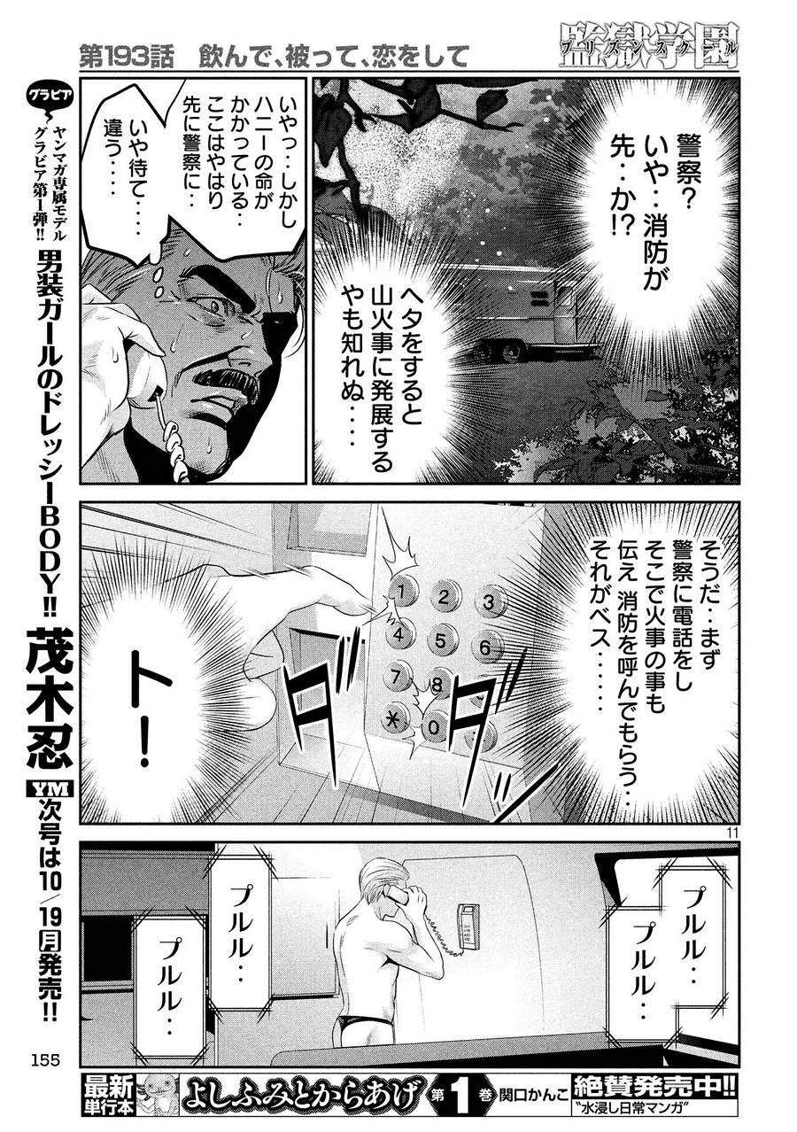 監獄学園 - 第193話 - Page 11