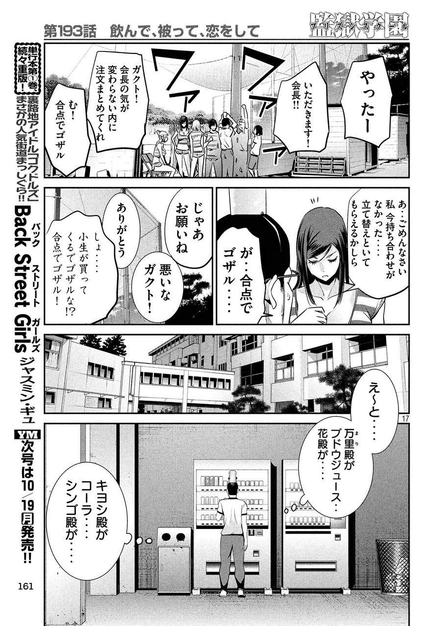 監獄学園 - 第193話 - Page 17