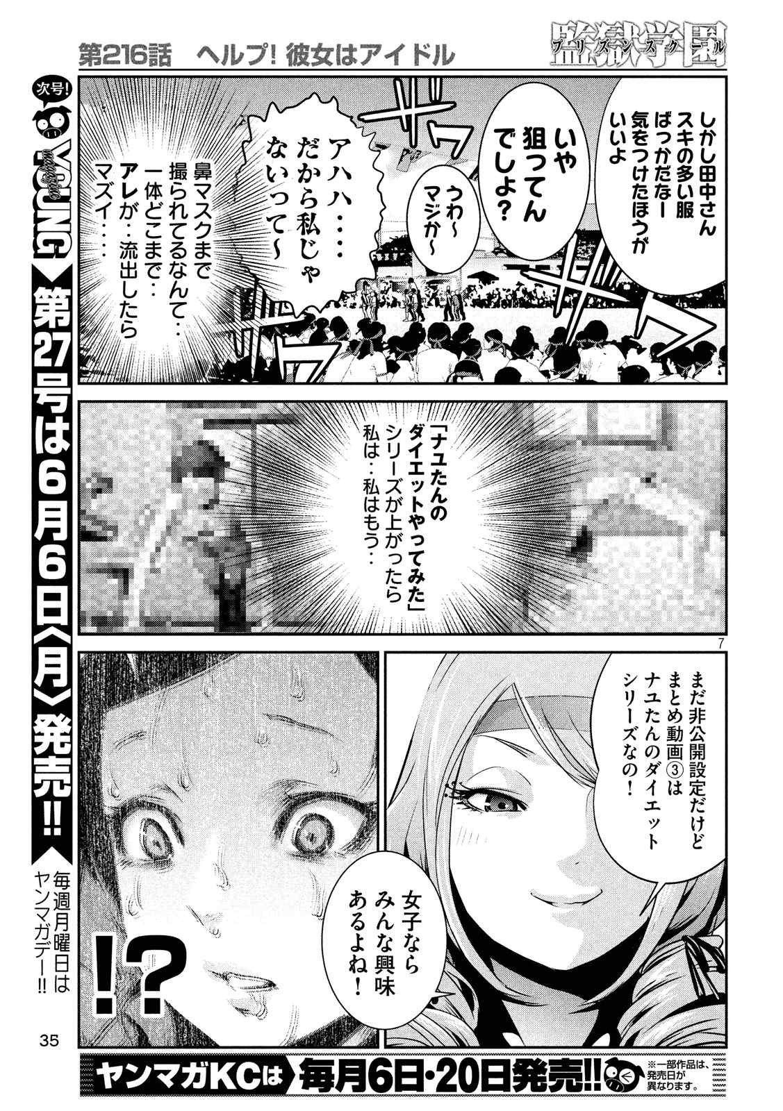 監獄学園 - 第216話 - Page 7