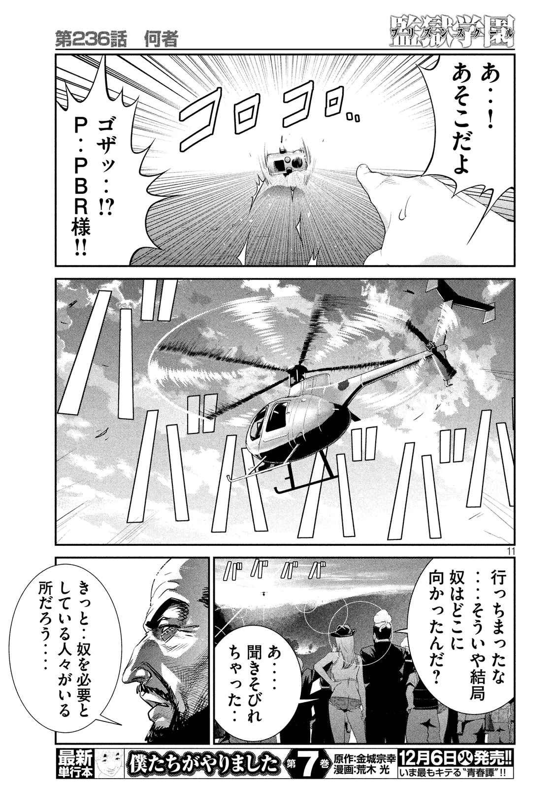 監獄学園 - 第236話 - Page 11