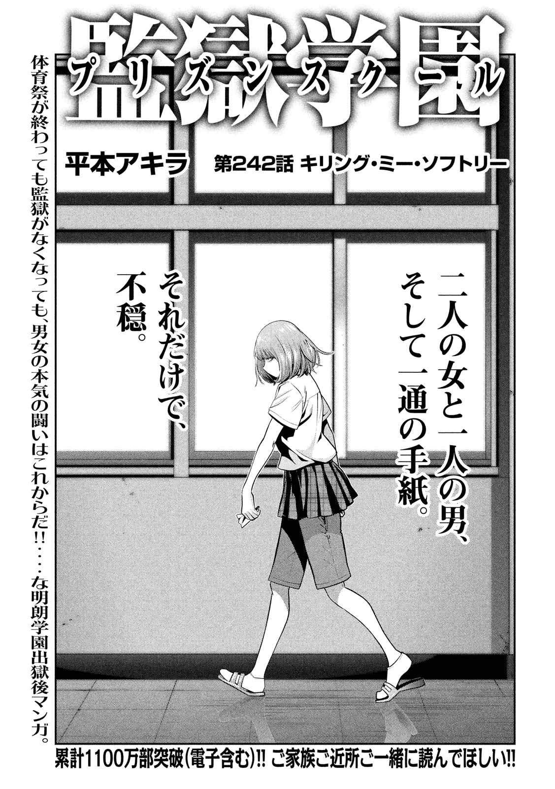 監獄学園 - 第242話 - Page 1