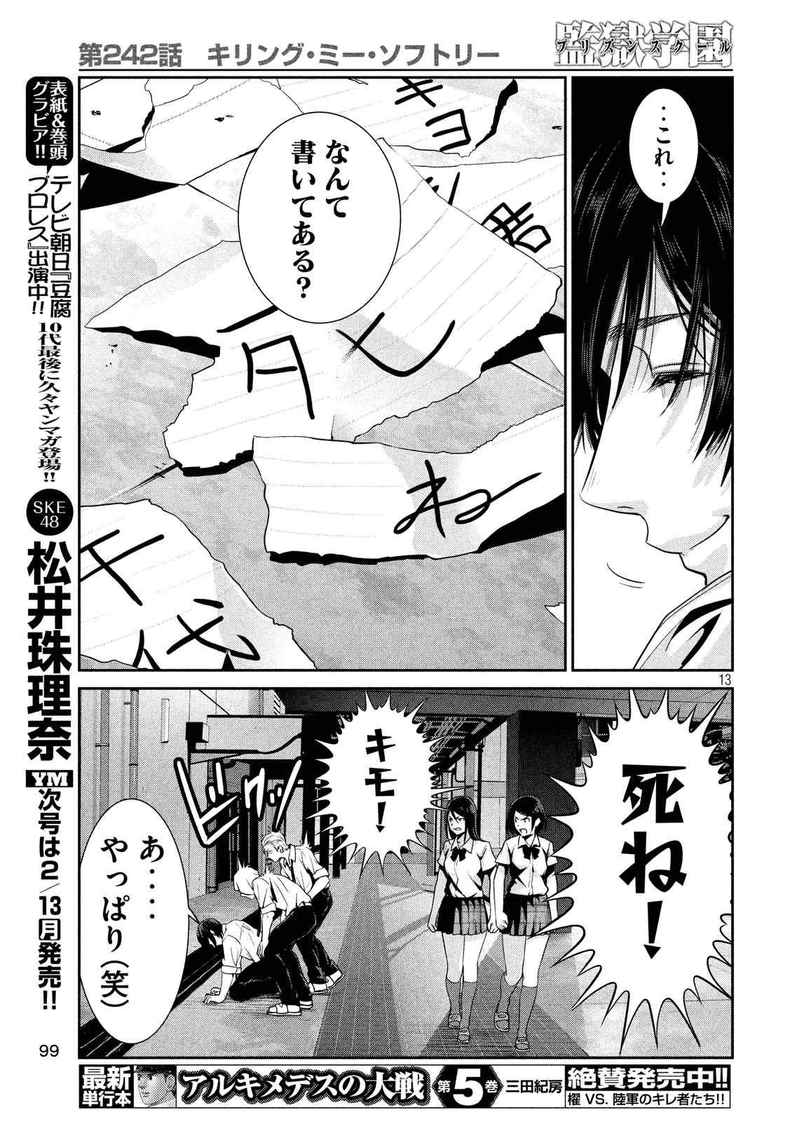 監獄学園 - 第242話 - Page 13