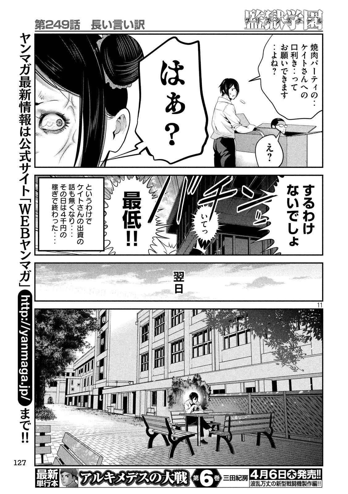 監獄学園 - 第249話 - Page 11