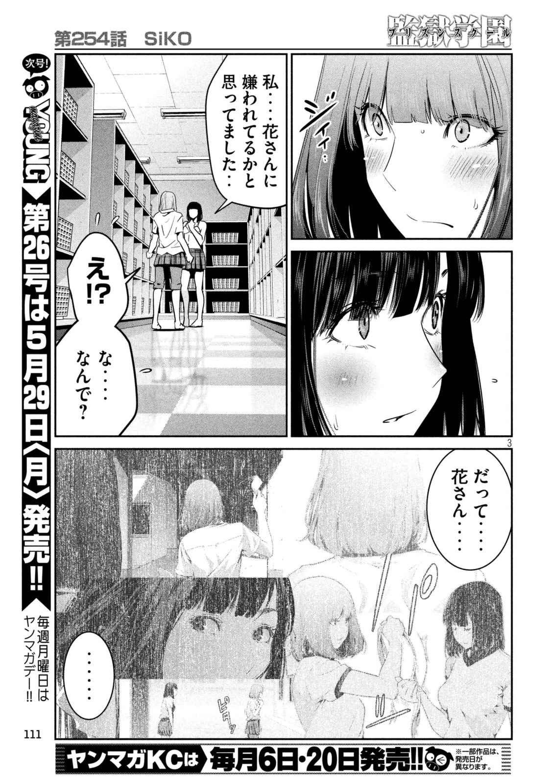 監獄学園 - 第254話 - Page 3