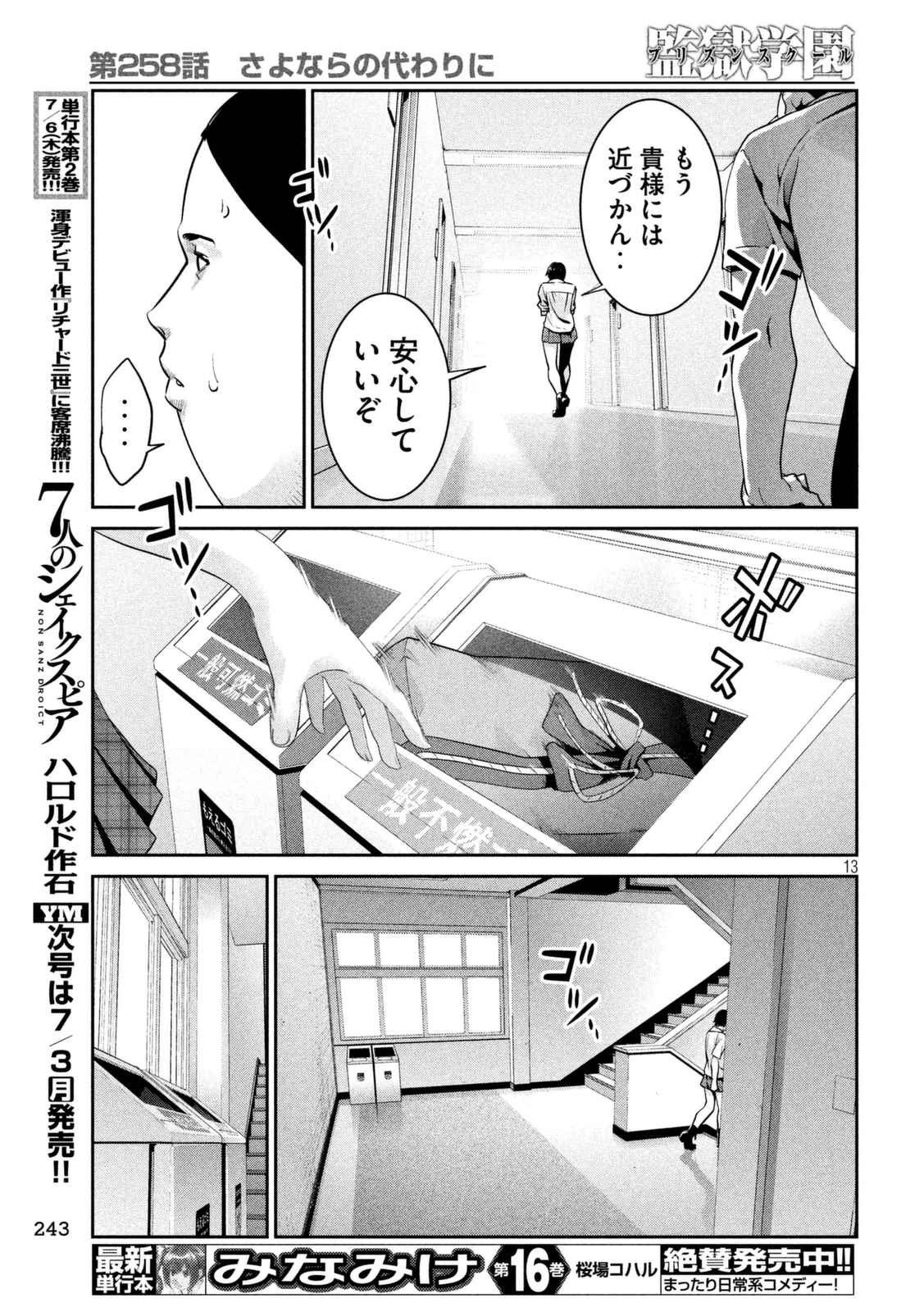 監獄学園 - 第258話 - Page 13