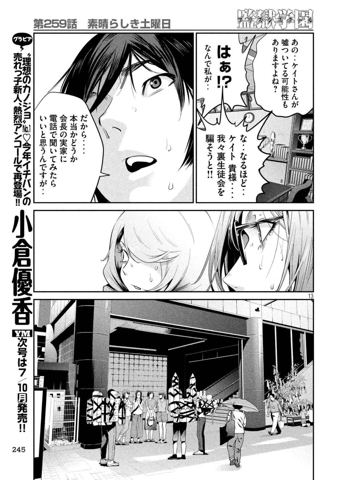 監獄学園 - 第259話 - Page 13