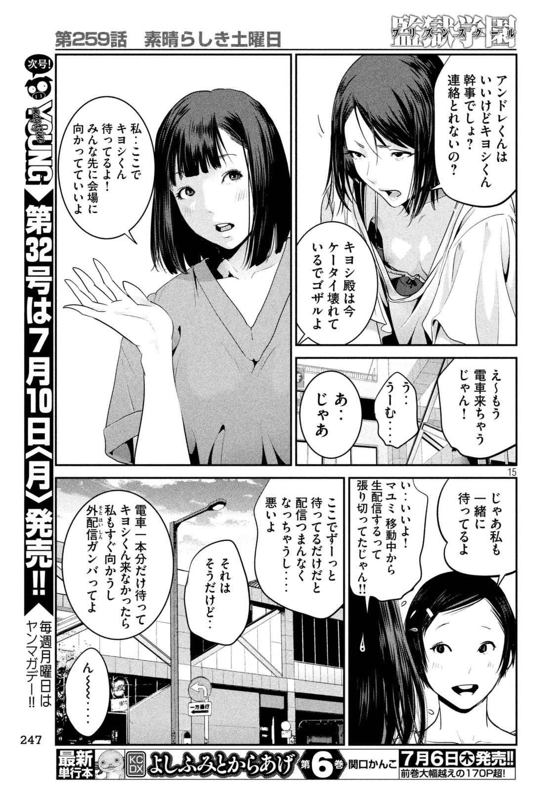 監獄学園 - 第259話 - Page 15