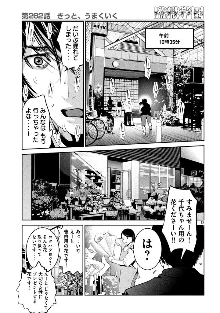 監獄学園 - 第262話 - Page 13