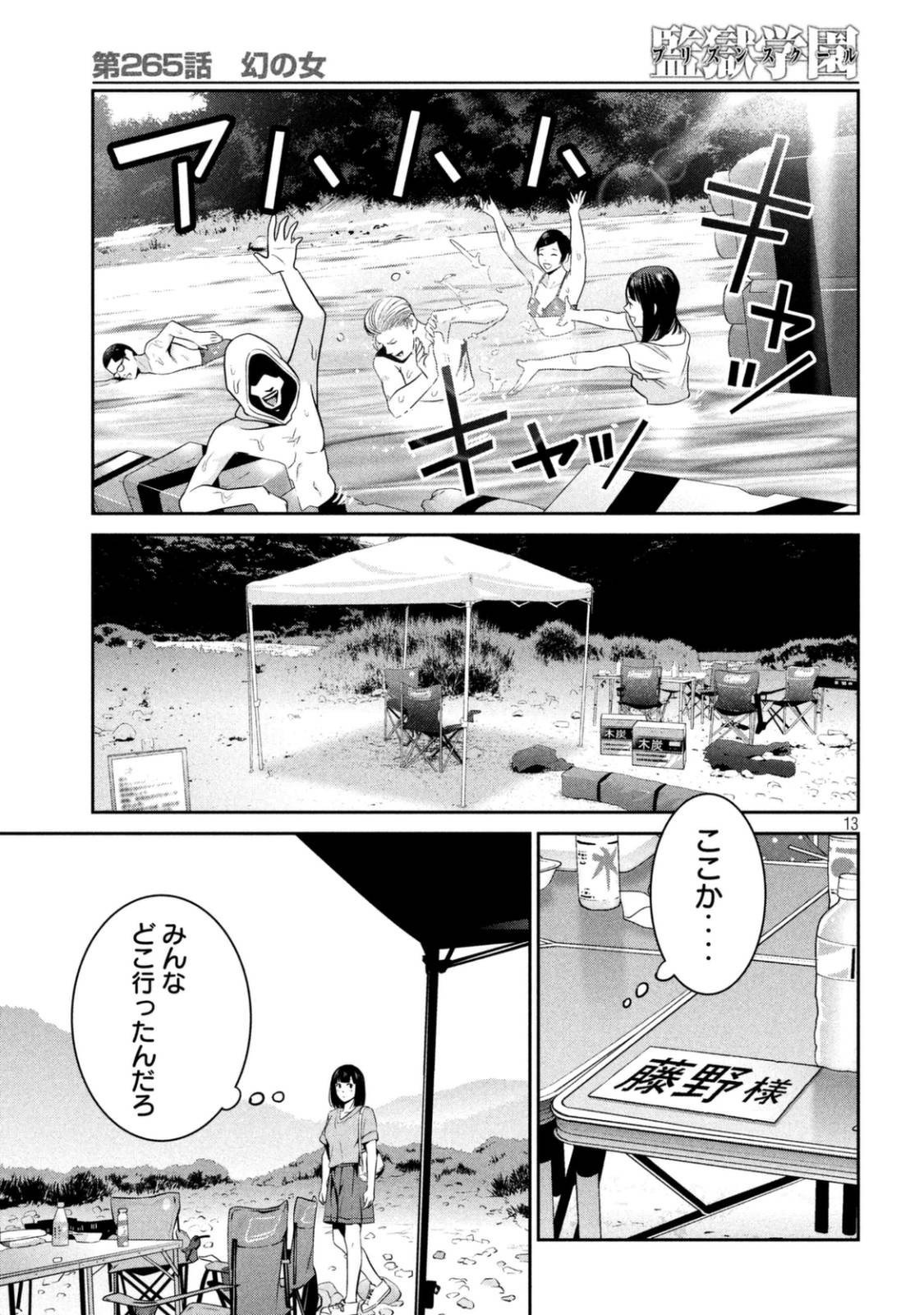 監獄学園 - 第265話 - Page 13