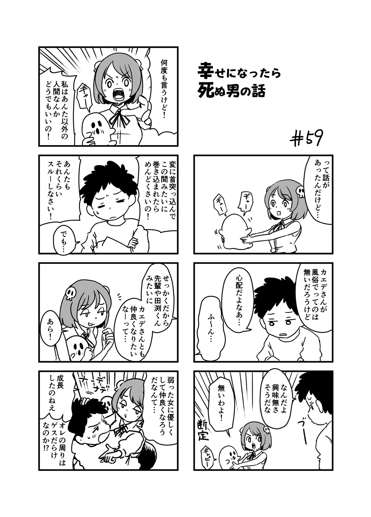 幸せになったら死ぬ男の話 - 第9話 - Page 3