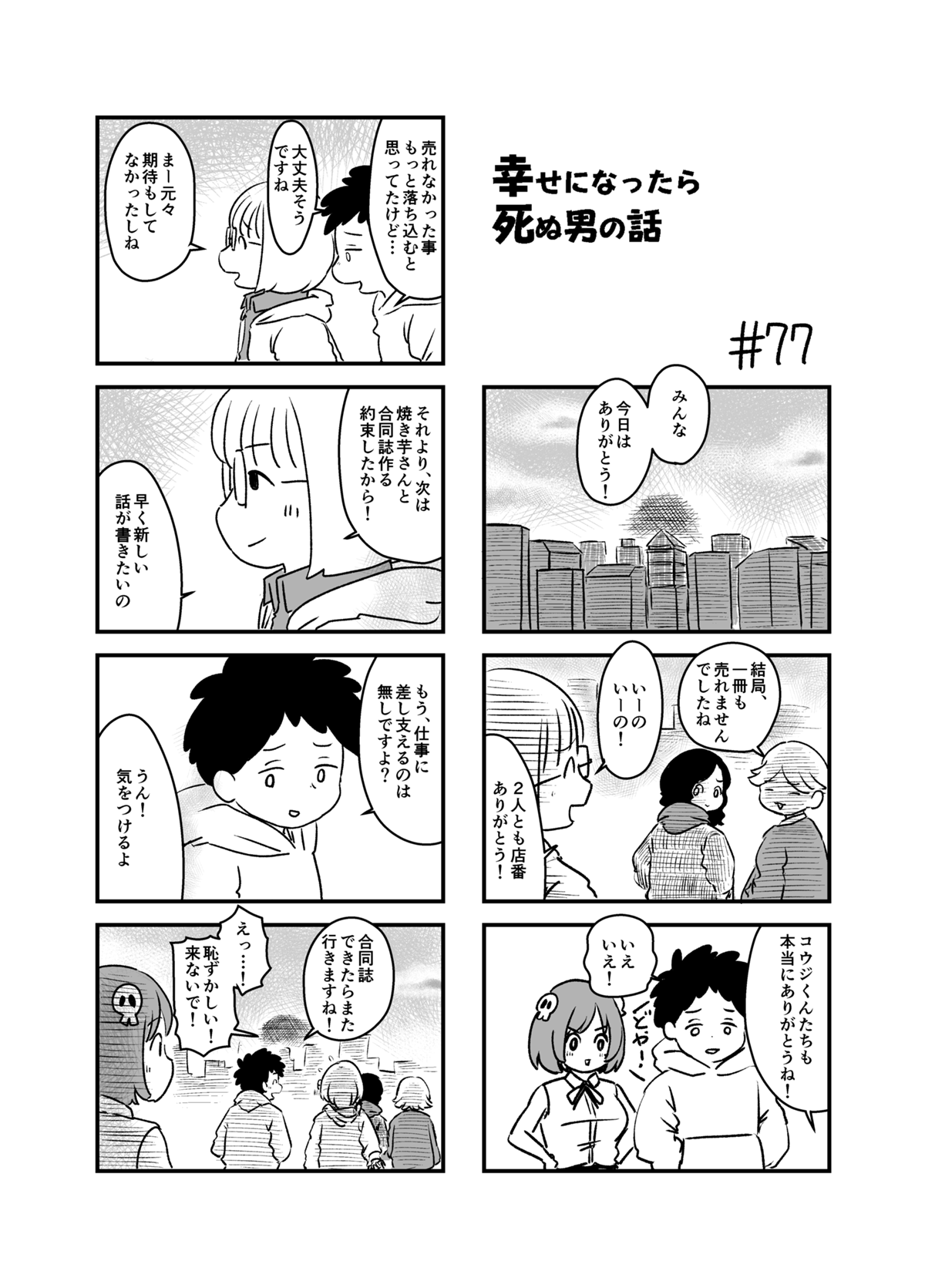 幸せになったら死ぬ男の話 - 第11話 - Page 7