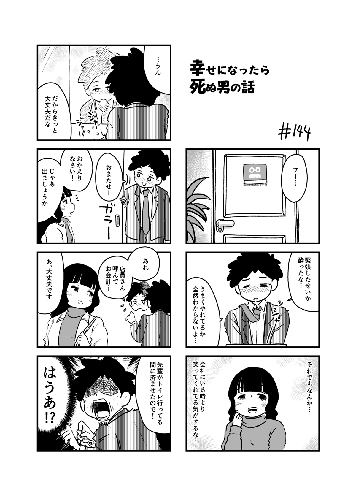 幸せになったら死ぬ男の話 - 第21話 - Page 4