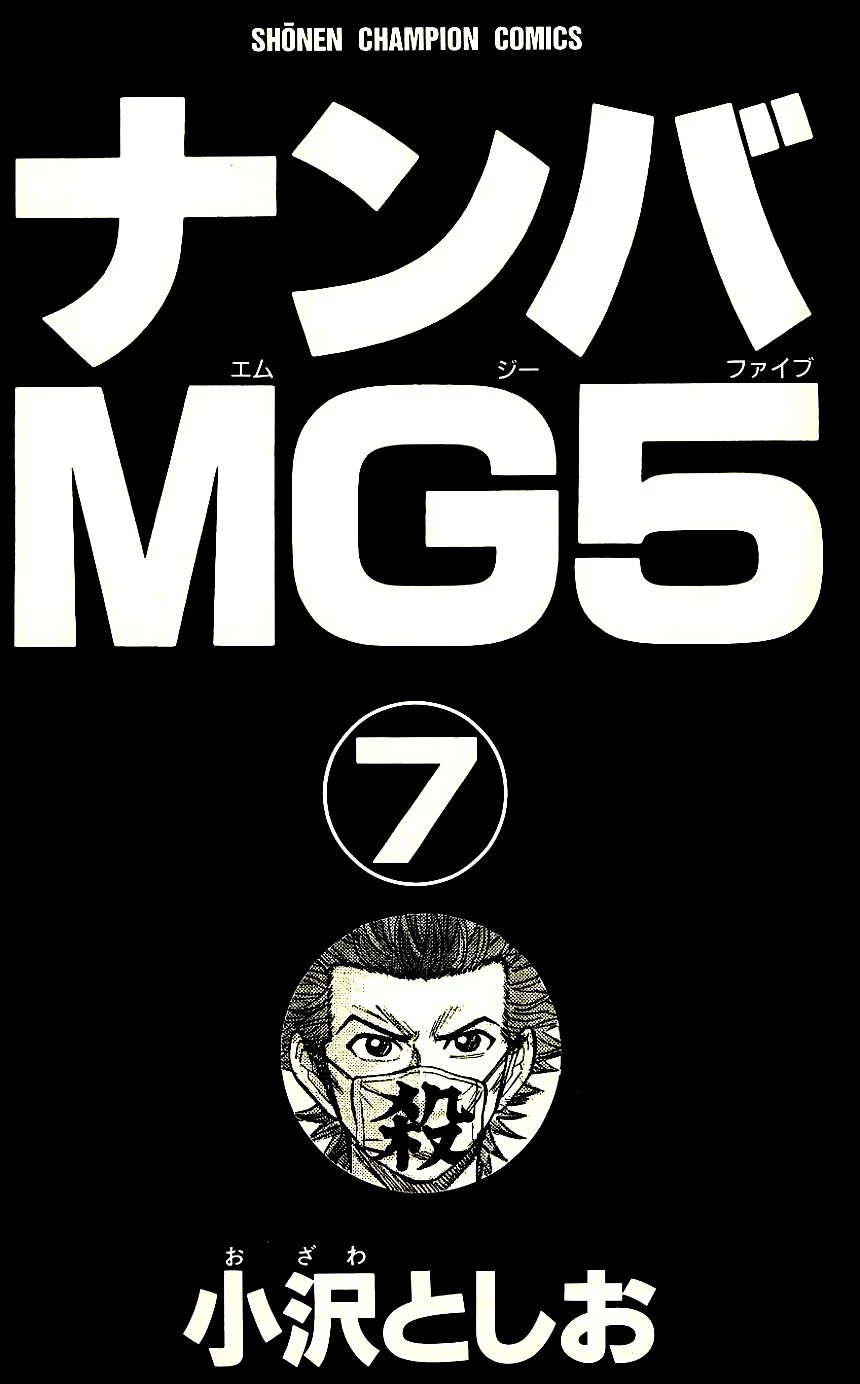 ナンバMG5 - 第7話 - Page 2