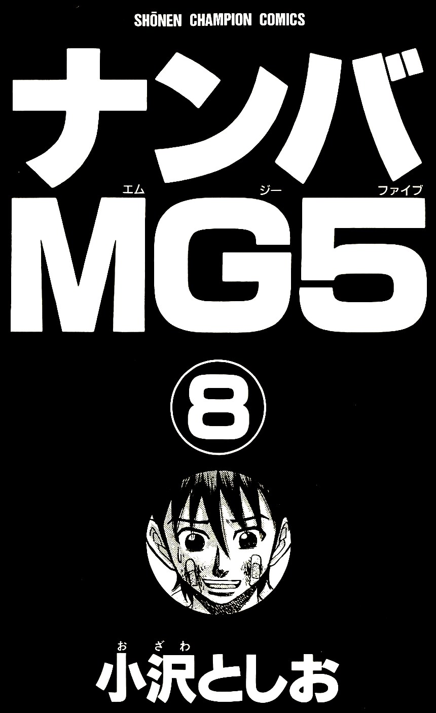 ナンバMG5 - 第8話 - Page 2