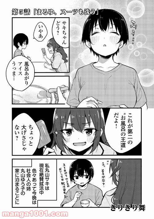 まるゆの湯 - 第5話 - Page 1