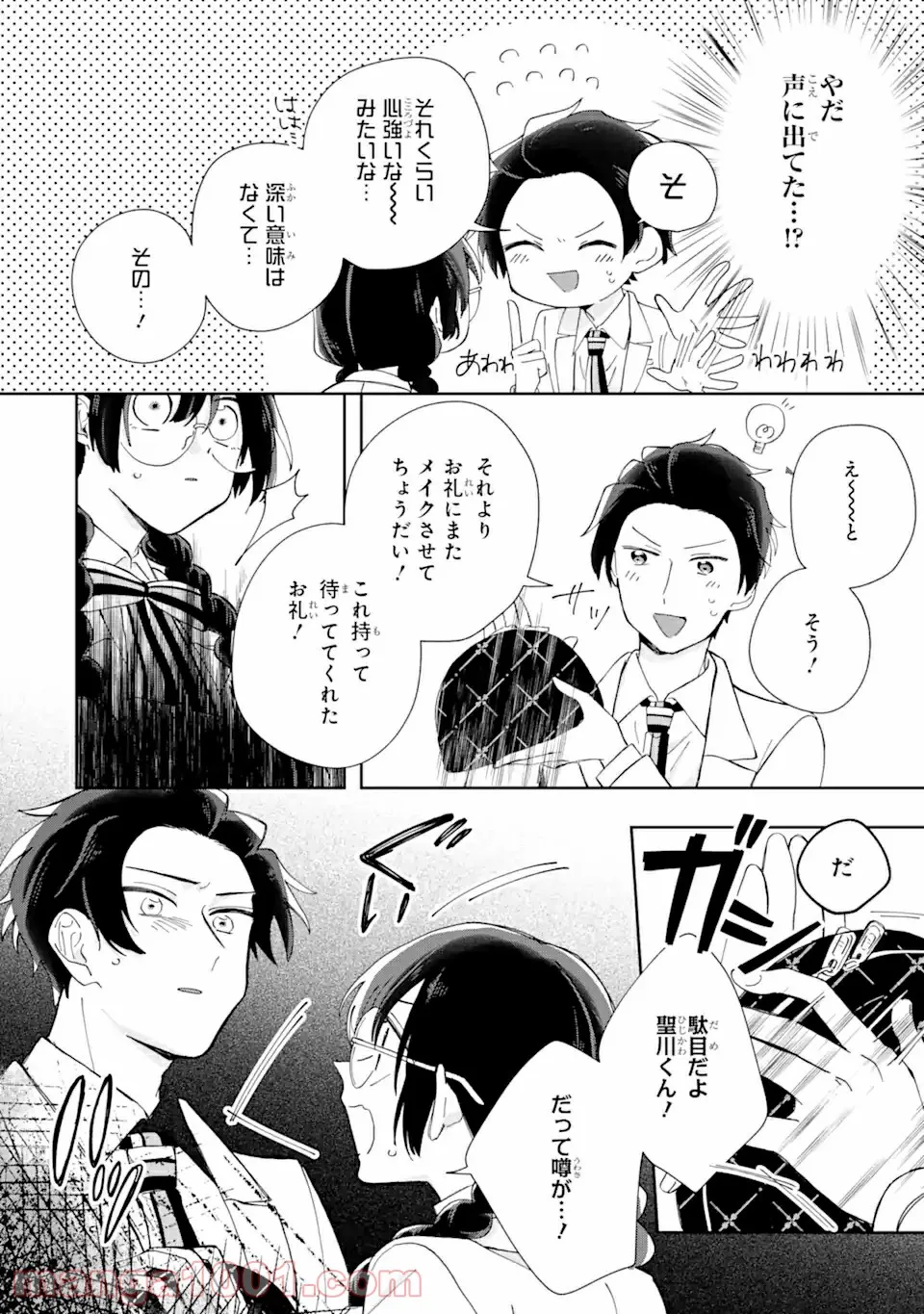 内緒のシンデレラ 第2.2話 - Trang 11