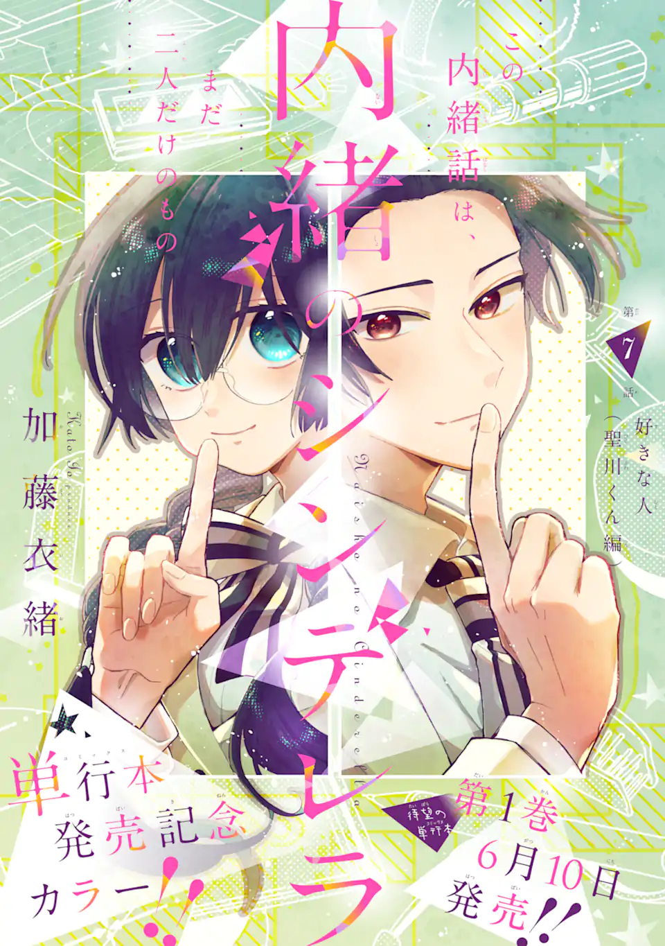 内緒のシンデレラ 第7.1話 - Trang 1