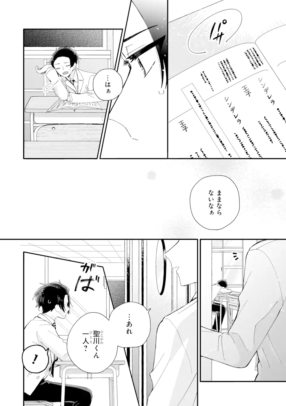 内緒のシンデレラ 第8.1話 - Trang 8
