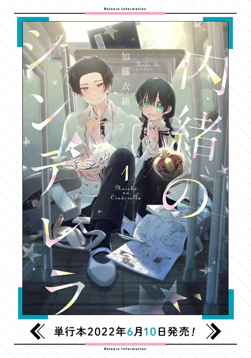 内緒のシンデレラ 第9.1話 - Trang 16