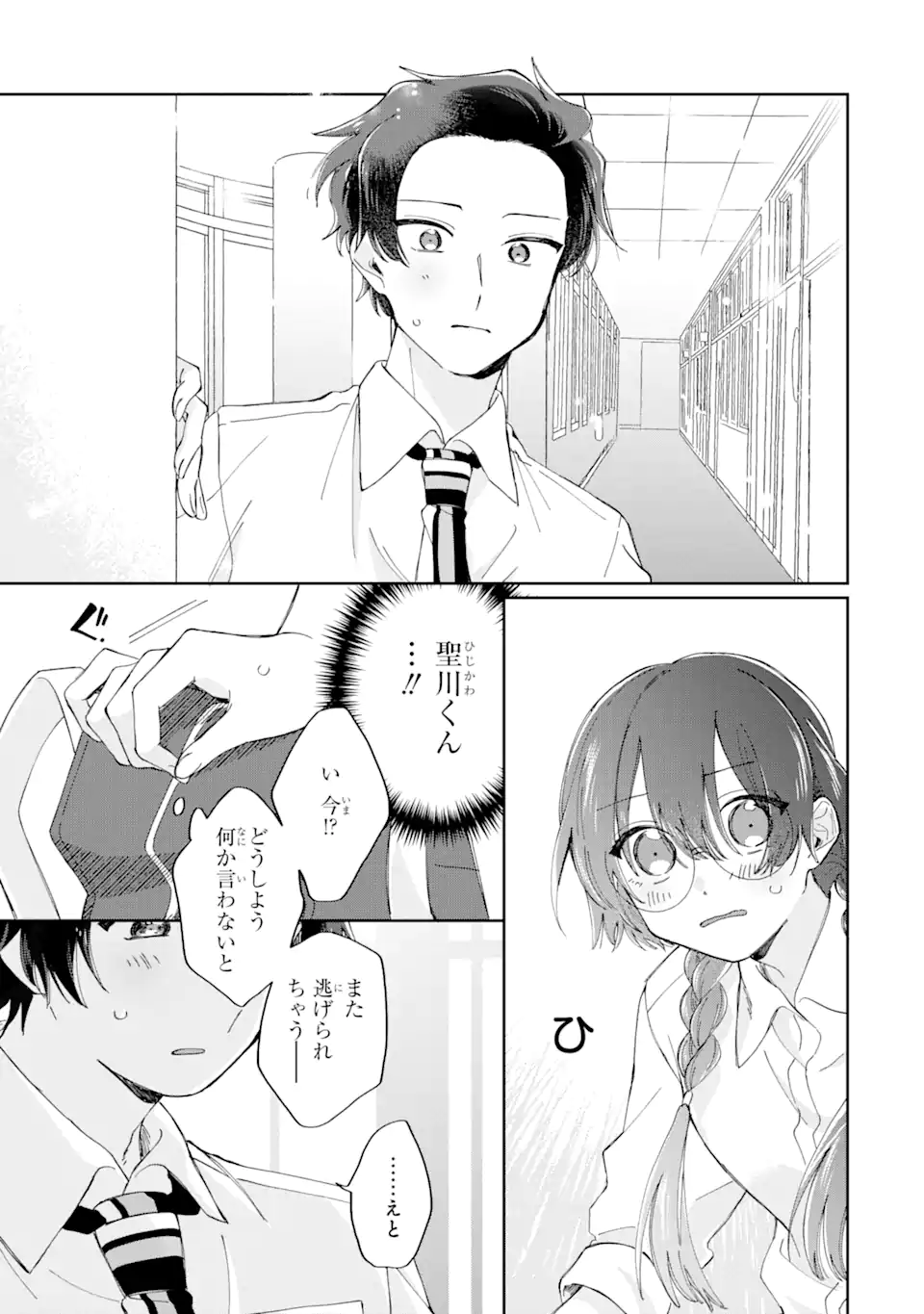 内緒のシンデレラ 第10.1話 - Trang 17