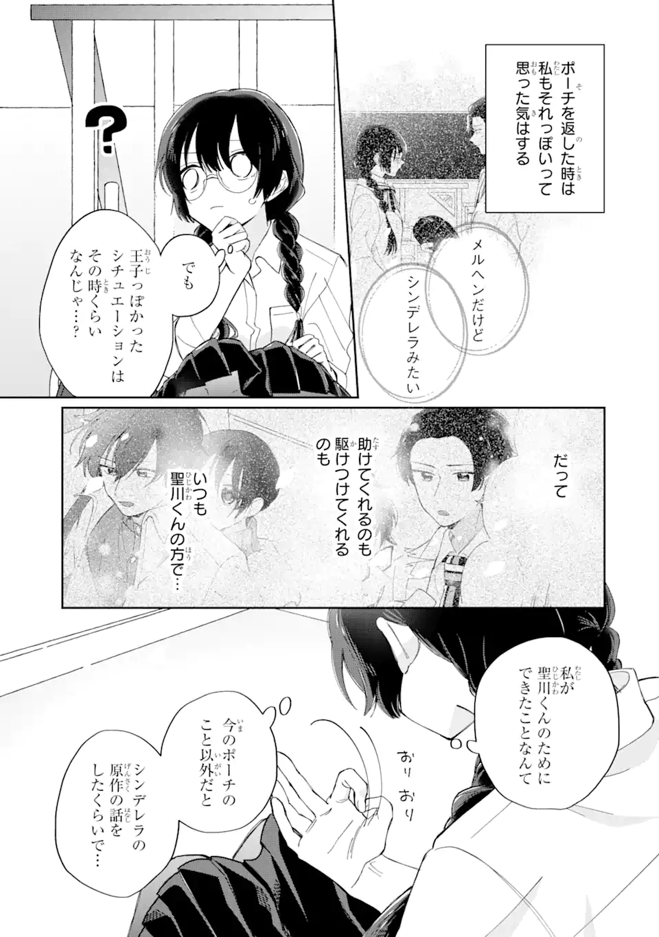 内緒のシンデレラ 第10.2話 - Trang 16