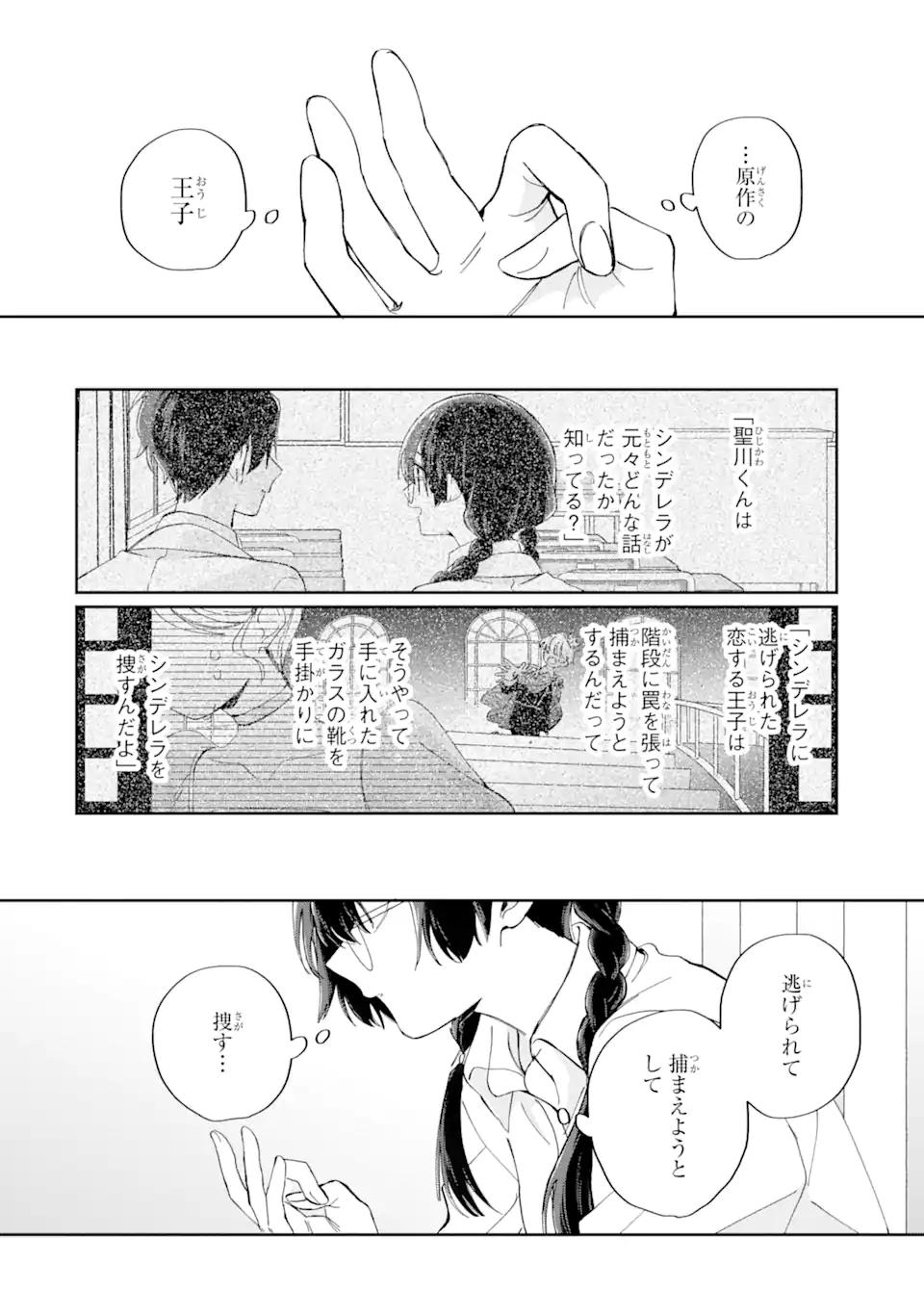 内緒のシンデレラ 第10.2話 - Trang 17